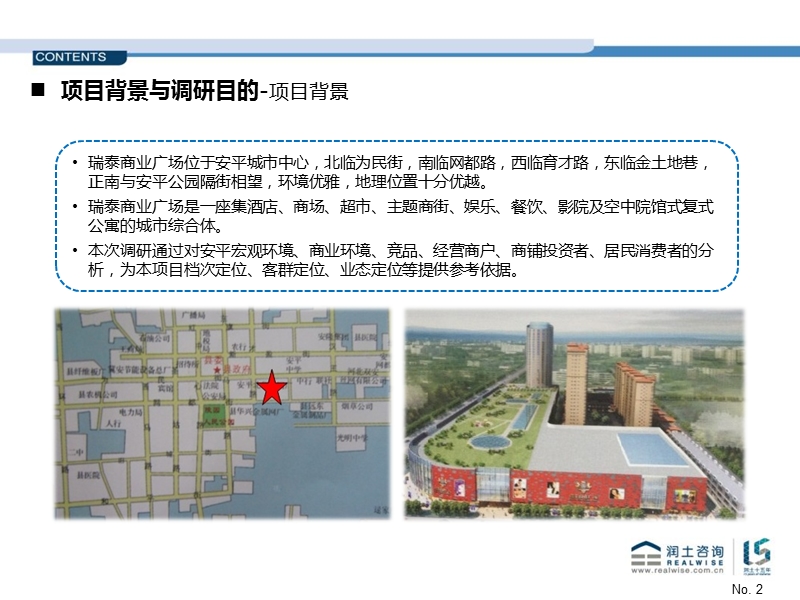 安平瑞泰商业广场项目市场调研报告.ppt_第2页