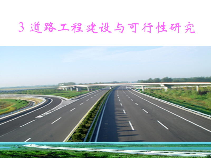 道路工程建设与可行性研究.ppt_第1页