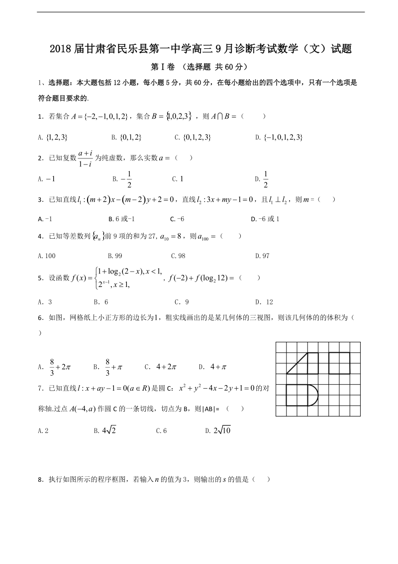 2018学年甘肃省民乐县第一中学高三9月诊断考试数学（文）试题.doc_第1页