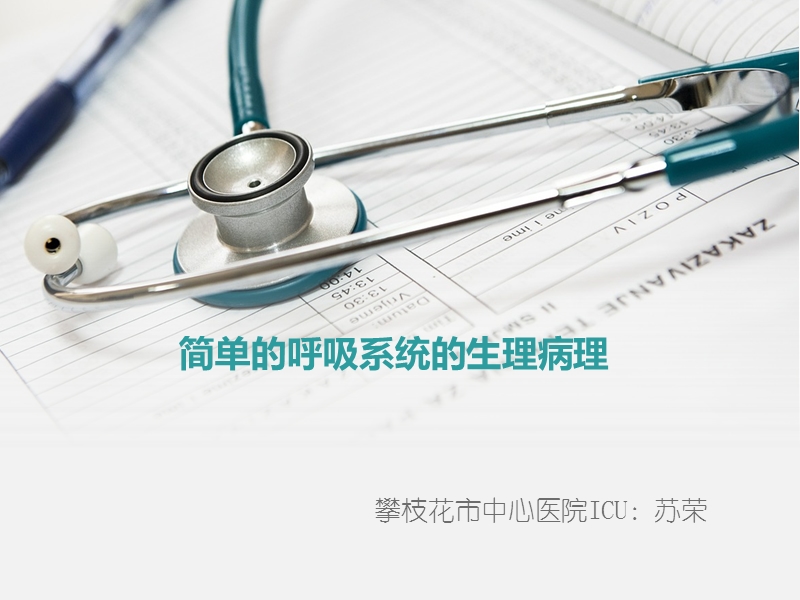 肺部的病理生理.ppt_第1页