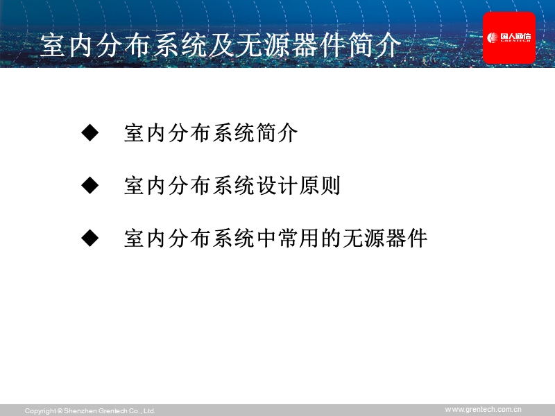 室内分布系统及无源器件培训.ppt_第2页