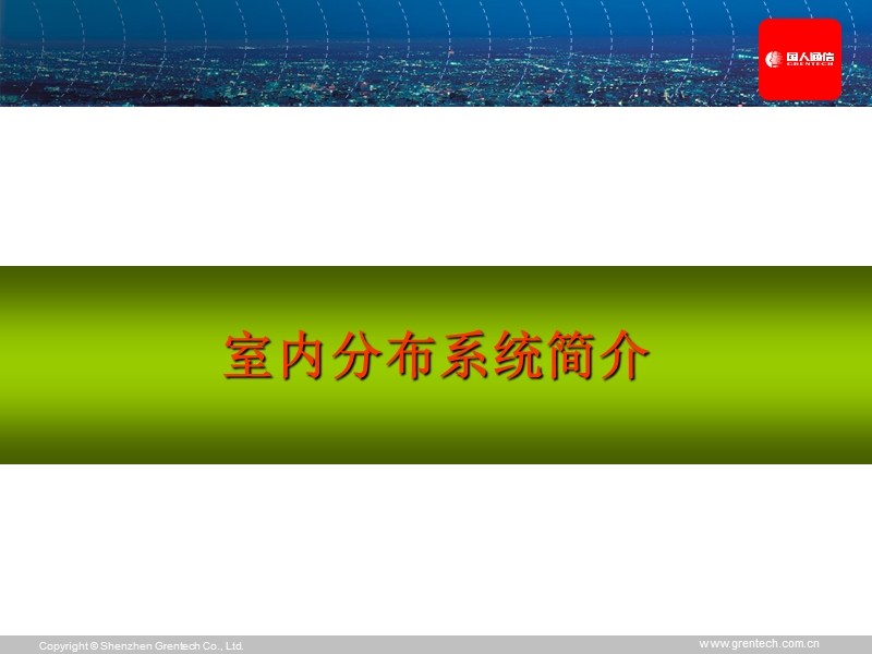 室内分布系统及无源器件培训.ppt_第3页