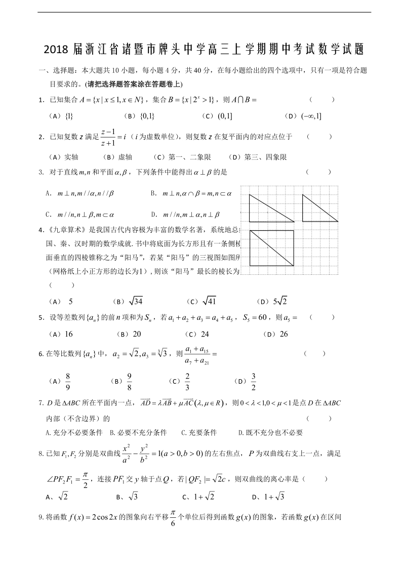 2018年浙江省诸暨市牌头中学高三上学期期中考试数学试题.doc_第1页