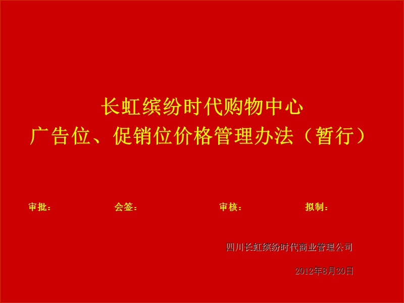 四川长虹国际城缤纷时代购物中心广告位促销位价格管理办法（34页）.ppt_第1页