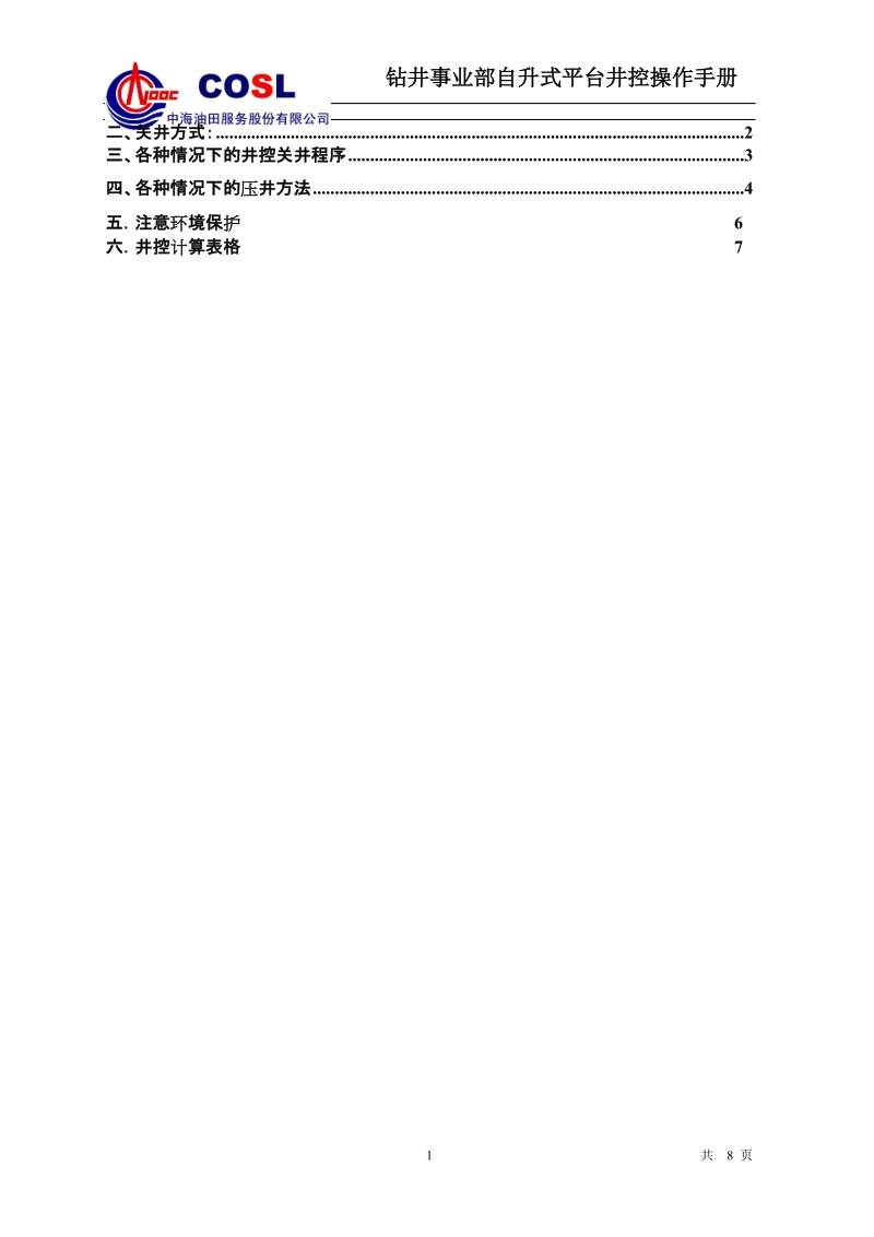 钻井事业部自升式平台井控操作手册.doc_第2页