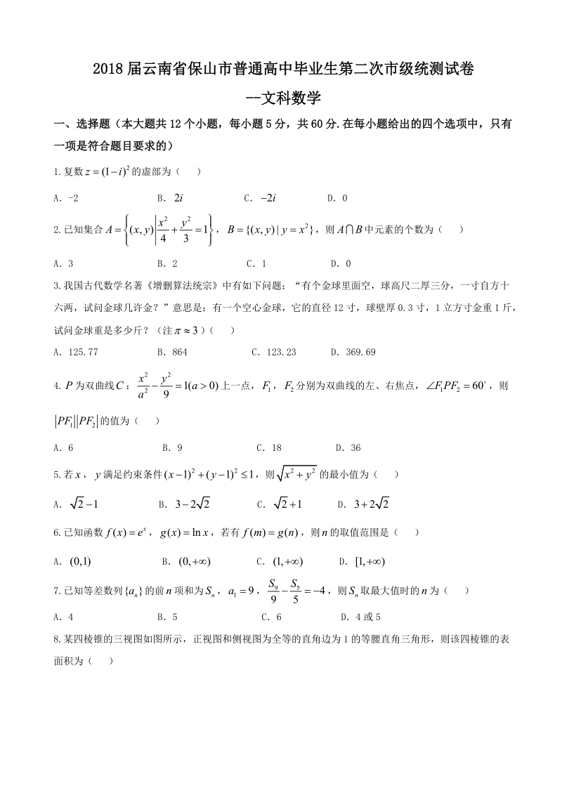 2018年云南省保山市普通高中毕业生第二次市级统测试卷--文科数学（word版）.doc_第1页