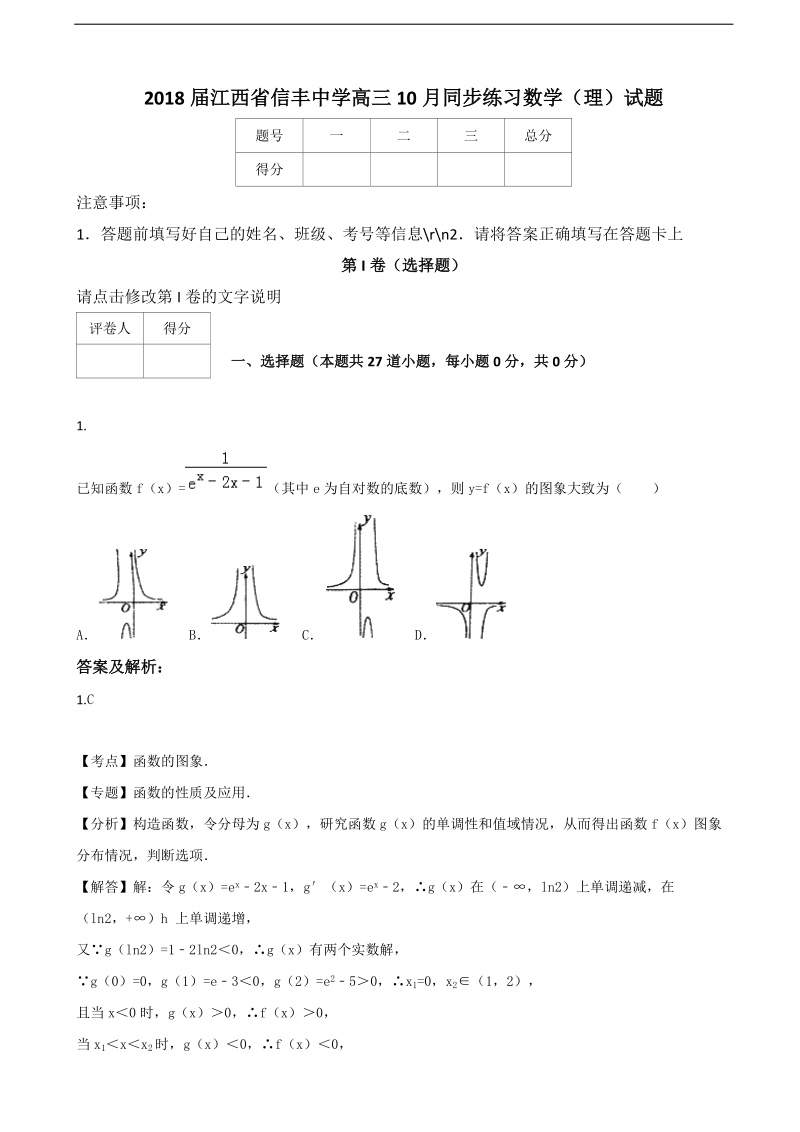 2018年江西省信丰中学高三10月同步练习数学（理）试题.doc_第1页