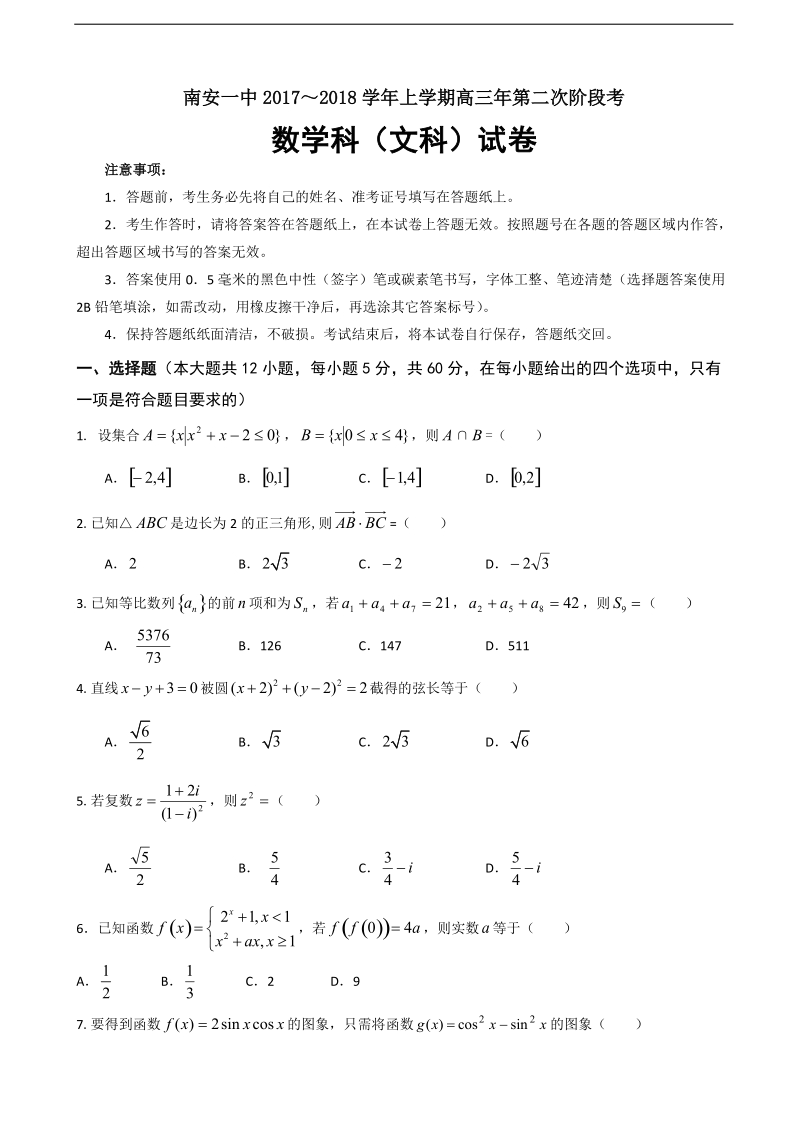 2018学年福建省南安第一中学高三上学期第二次阶段考试数学（文）试题.doc_第1页