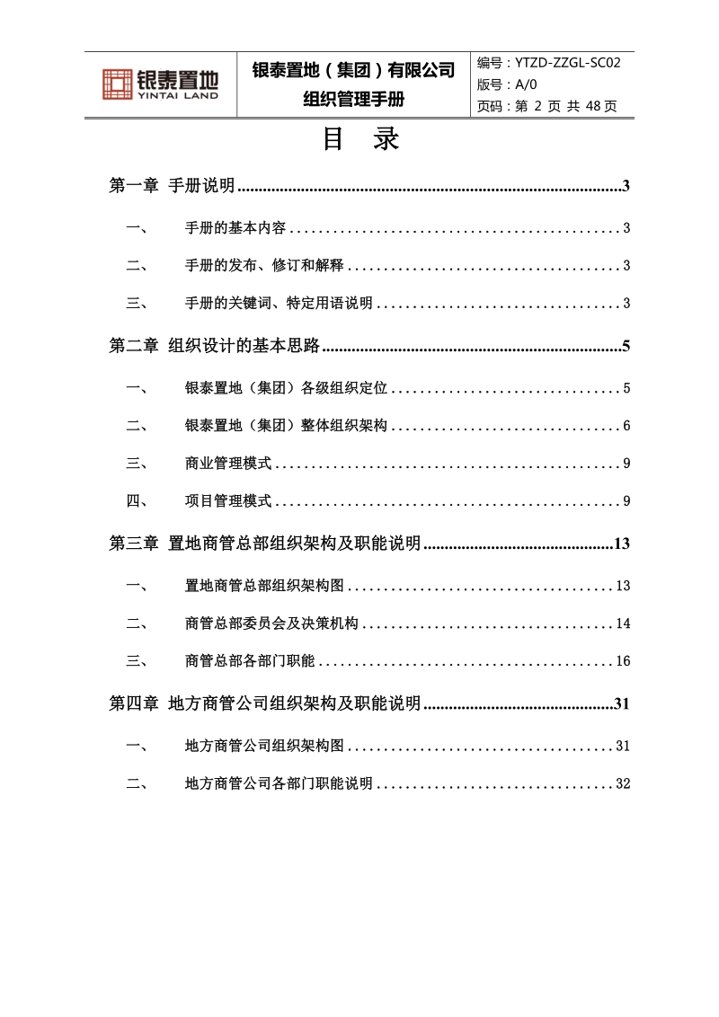 银泰集团商管系统组织管理手册（2012版）(47页).doc_第2页