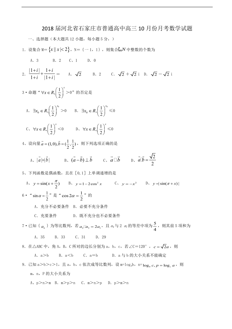 2018年度河北省石家庄市普通高中高三10月份月考数学试题.doc_第1页