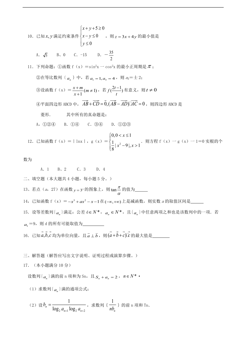 2018年度河北省石家庄市普通高中高三10月份月考数学试题.doc_第2页