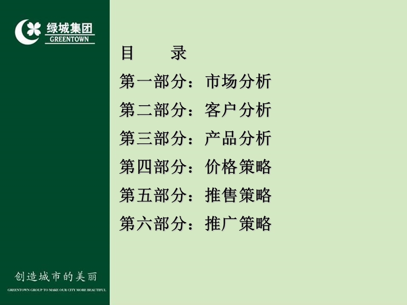 济南海尔绿城玉兰公寓2010年营销推广方案88p.ppt_第3页