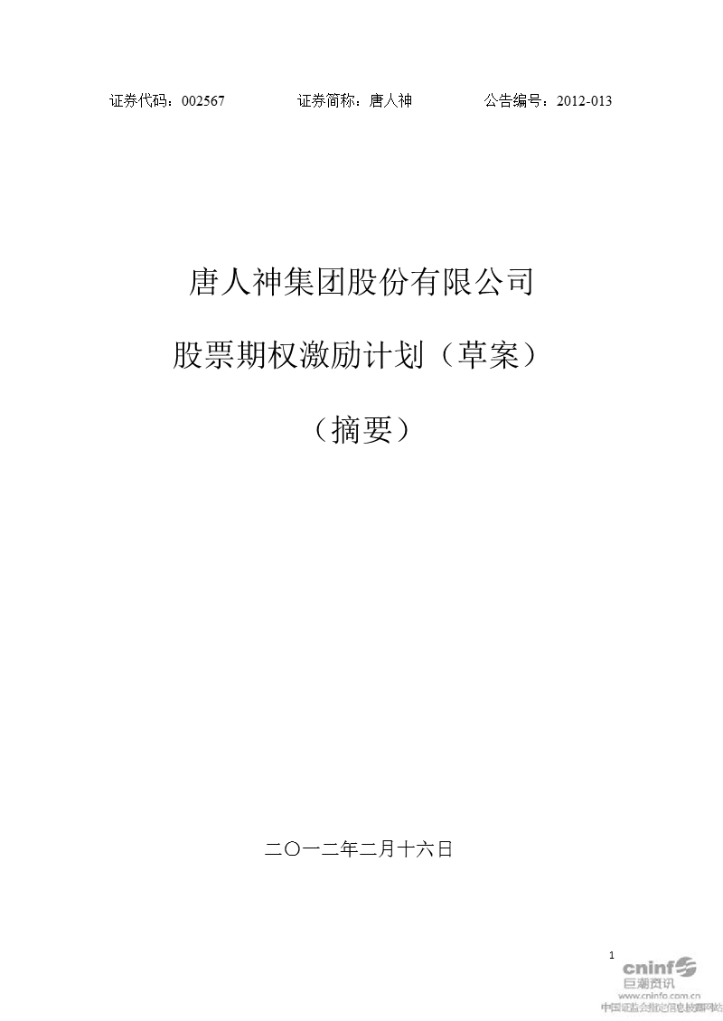 唐人神：股票期权激励计划（草案）（摘要）.ppt_第1页