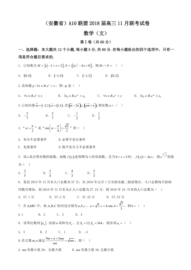 2018学年（安徽省）a10联盟高三11月联考试卷-数学（文）.doc_第1页