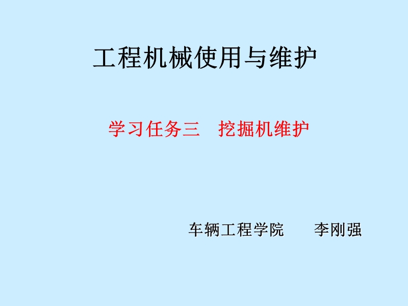 学习任务三挖掘机维护.ppt_第1页