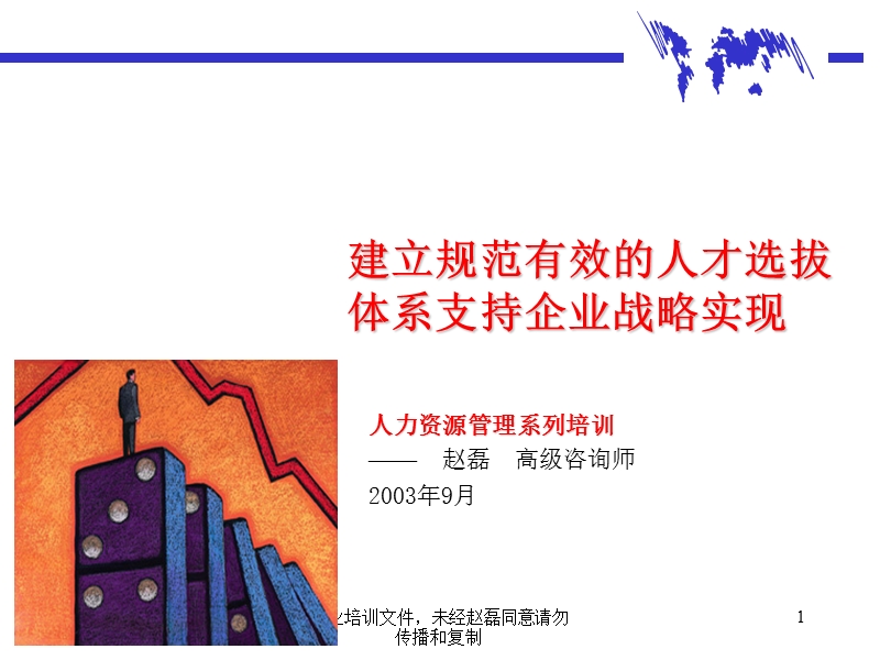 和君创业建立规范有效的人才选拔体系支持企业战略实现.ppt_第1页