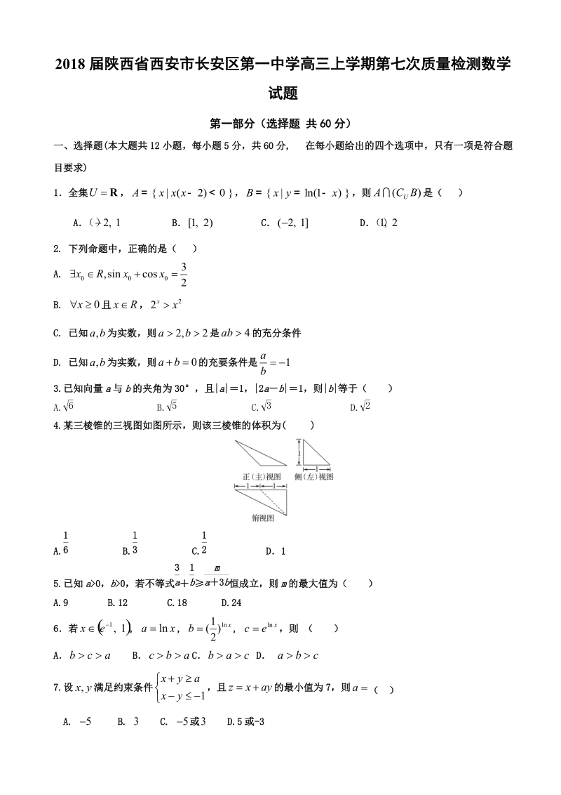 2018年陕西省西安市长安区第一中学高三上学期第七次质量检测数学试题.doc_第1页