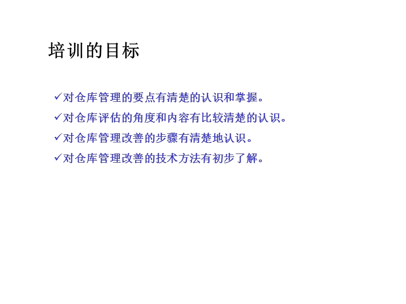 如何评估和改善仓库管理.ppt_第2页