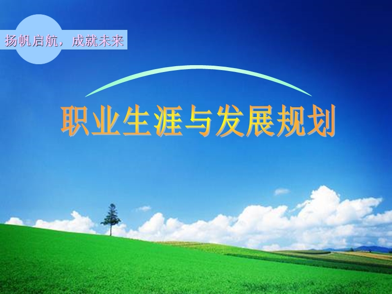 职业生涯规划.ppt_第1页