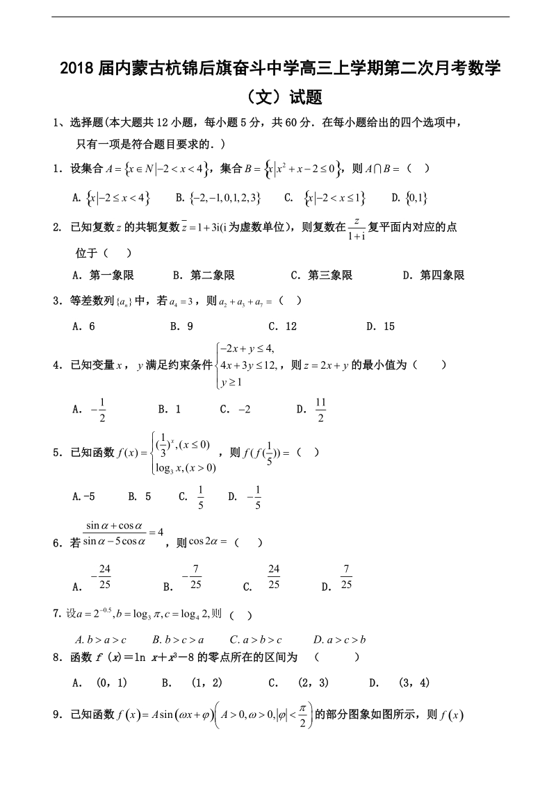 2018年度内蒙古杭锦后旗奋斗中学高三上学期第二次月考数学（文）试题 无答案.doc_第1页