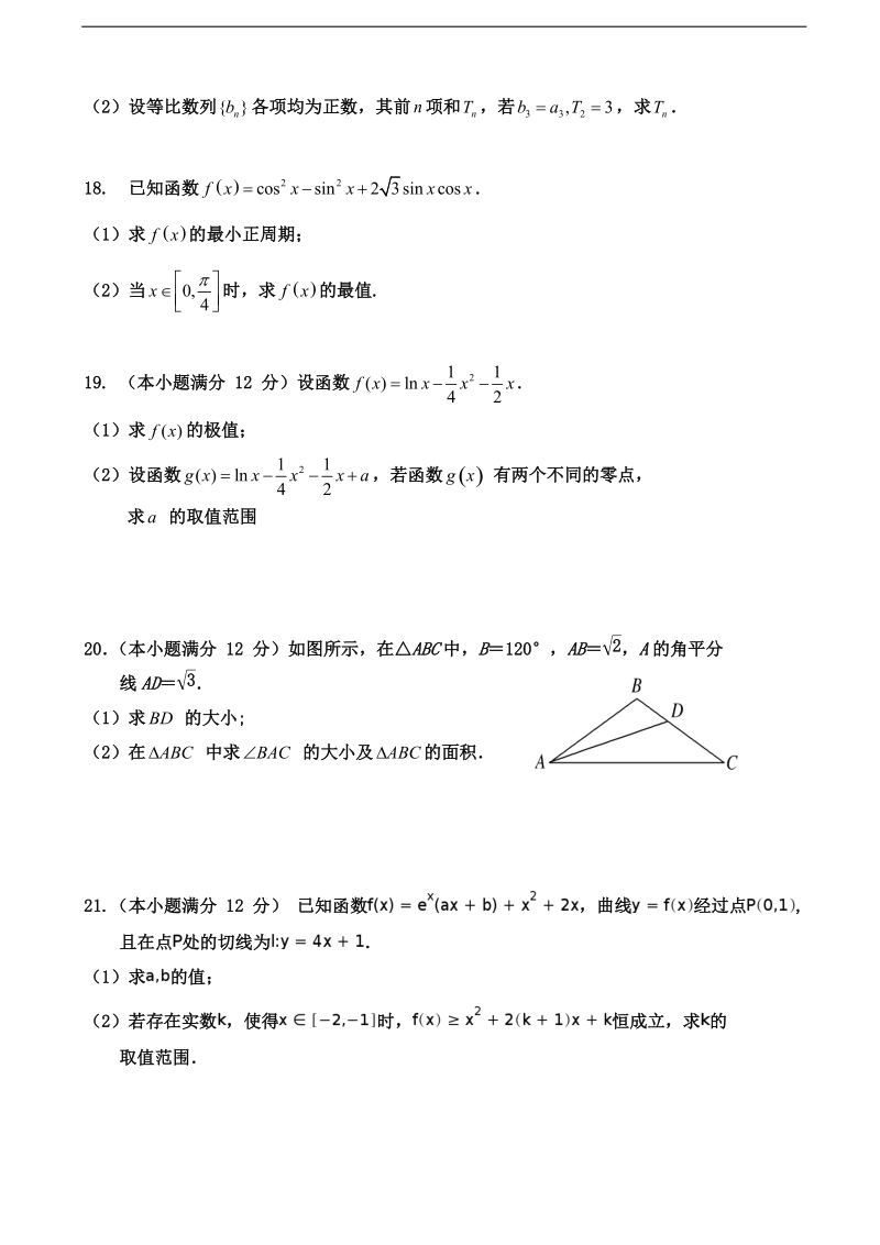 2018年度内蒙古杭锦后旗奋斗中学高三上学期第二次月考数学（文）试题 无答案.doc_第3页