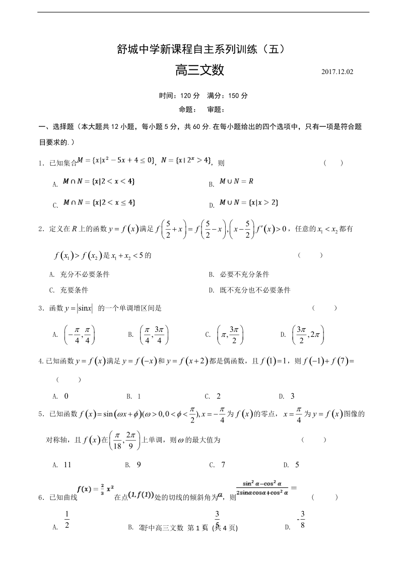 2018年安徽省舒城中学高三上学期新课程自主学习系列训练（五）数学（文）试题（b）（无答案）.doc_第1页