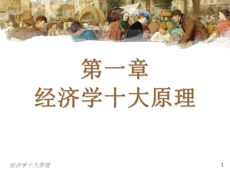 经济学十大原理 PPT课件.ppt_第2页