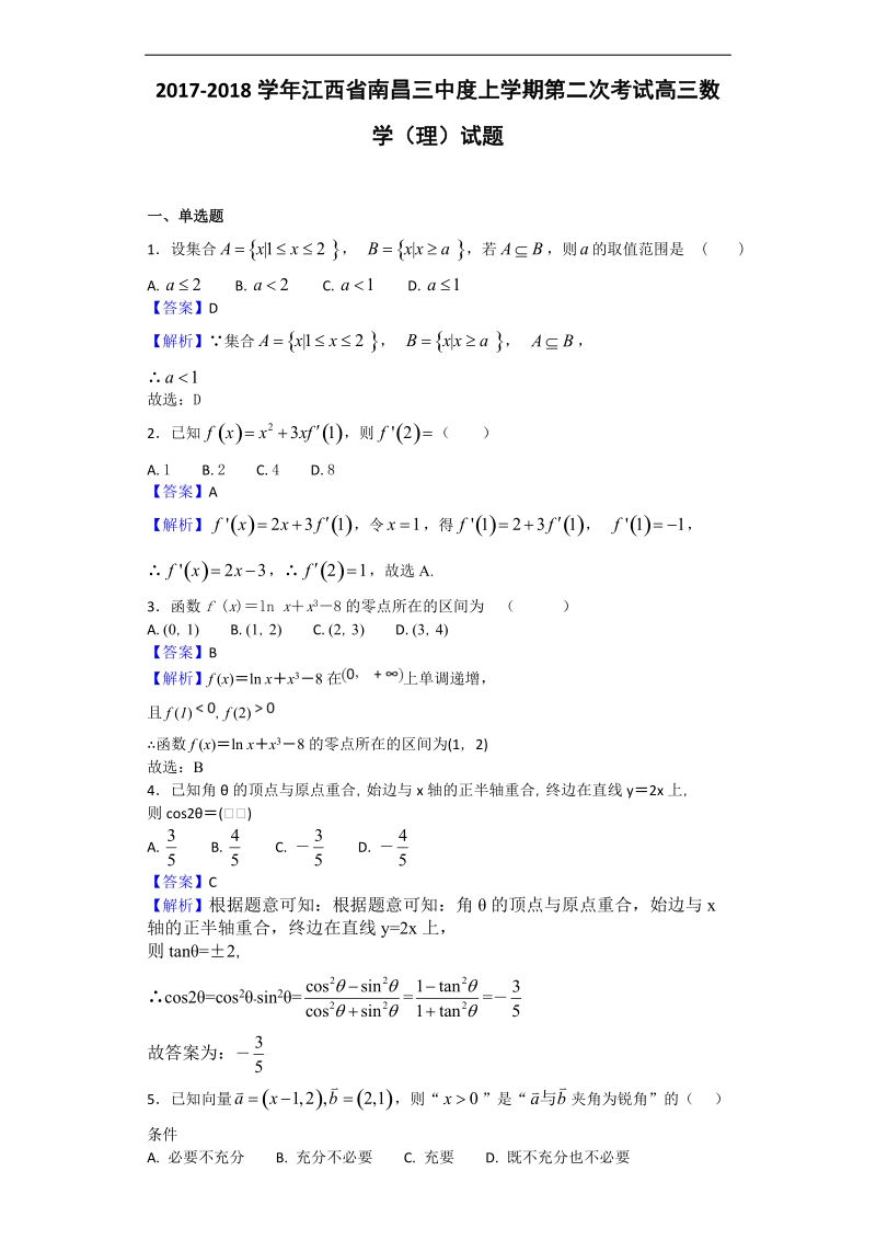 2018年江西省南昌三中高三上学期第二次考试数学（理）试题（解析版）.doc_第1页