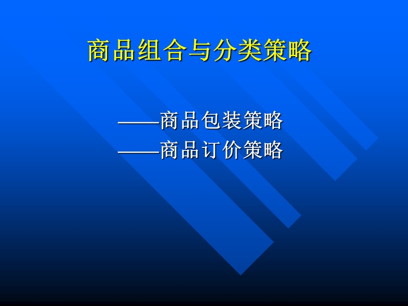 商品组合与分类策略.ppt_第1页