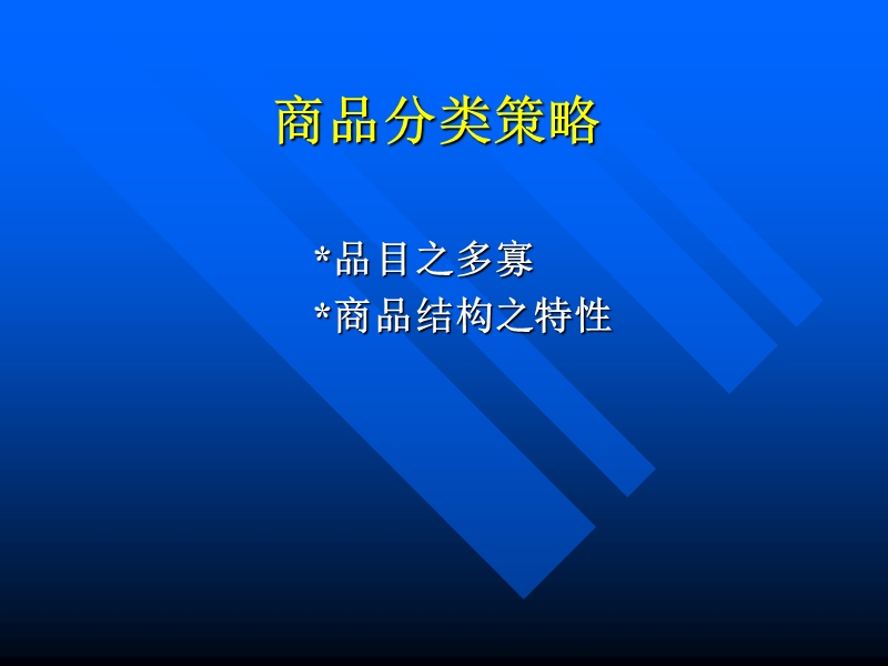 商品组合与分类策略.ppt_第3页