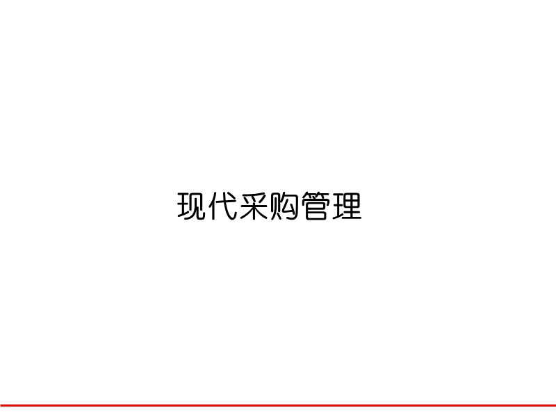 现代采购管理.ppt_第1页