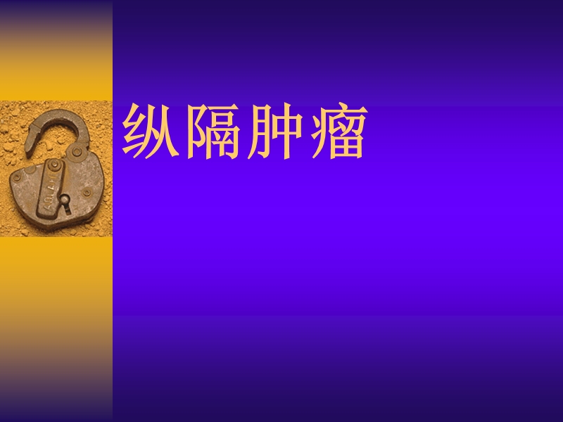 纵隔肿瘤影像诊断.ppt_第1页