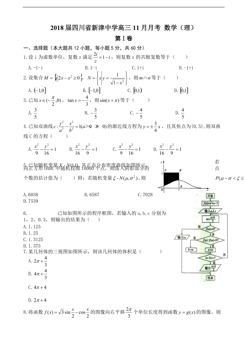 2018年度四川省新津中学高三11月月考 数学（理）.doc_第1页