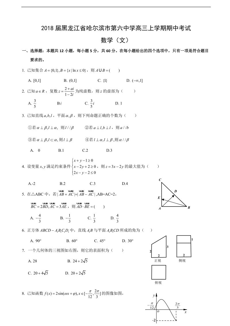 2018年度黑龙江省哈尔滨市第六中学高三上学期期中考试 数学（文）.doc_第1页