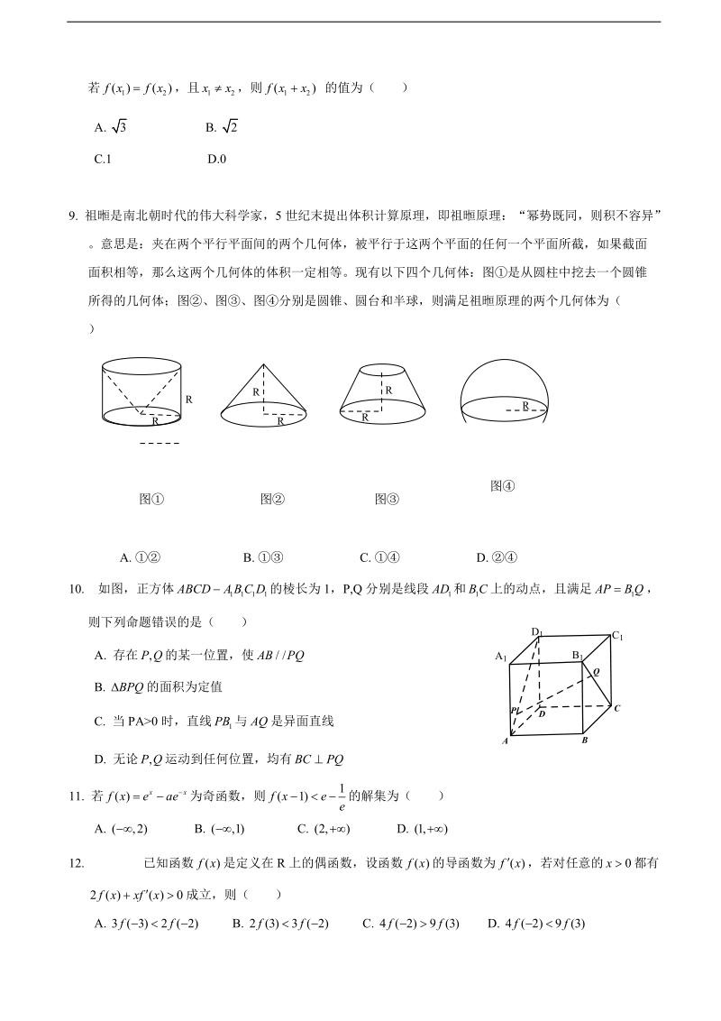 2018年度黑龙江省哈尔滨市第六中学高三上学期期中考试 数学（文）.doc_第2页