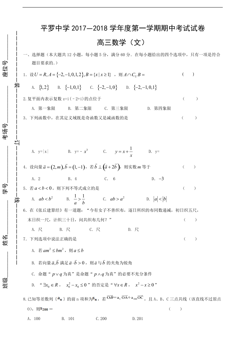 2018年宁夏平罗中学高三上学期期中考试数学（文）试题（无答案）.doc_第1页