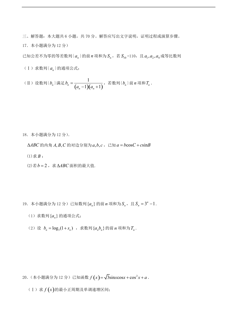 2018年宁夏平罗中学高三上学期期中考试数学（文）试题（无答案）.doc_第3页