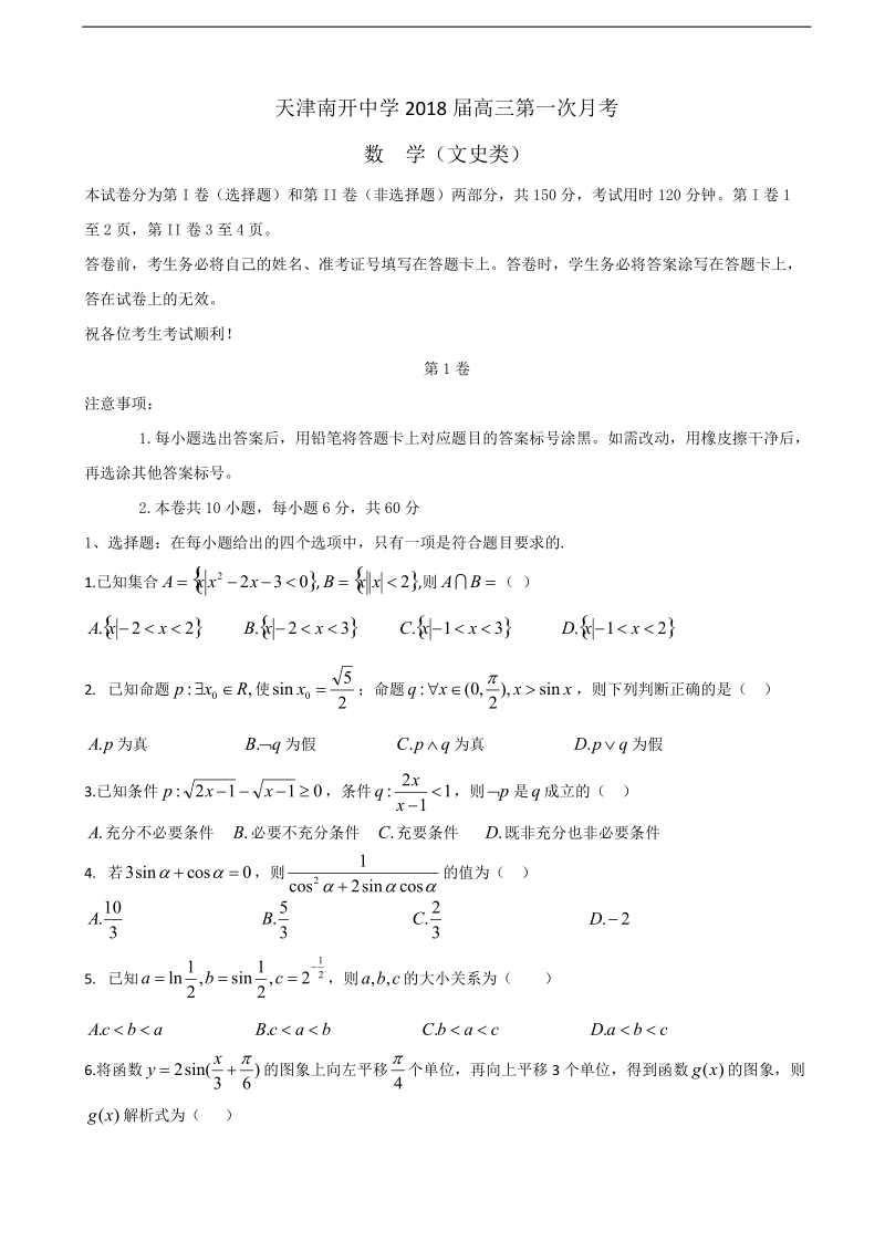 2018年天津市南开中学高三上学期第一次月考 数学（文）.doc_第1页