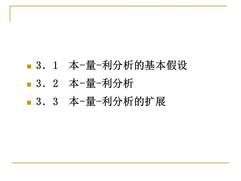 本量利分析 PPT课件.ppt_第3页