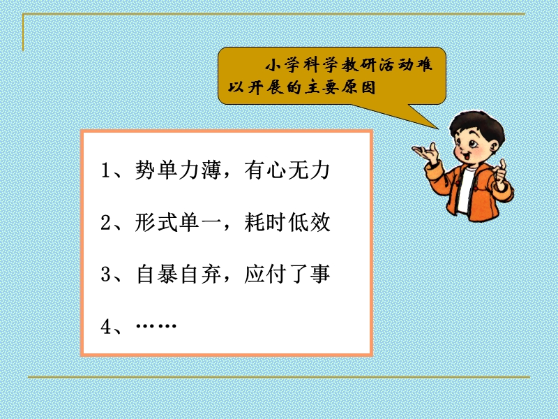 小学科学主题式教研活动的实践与思考.ppt_第3页