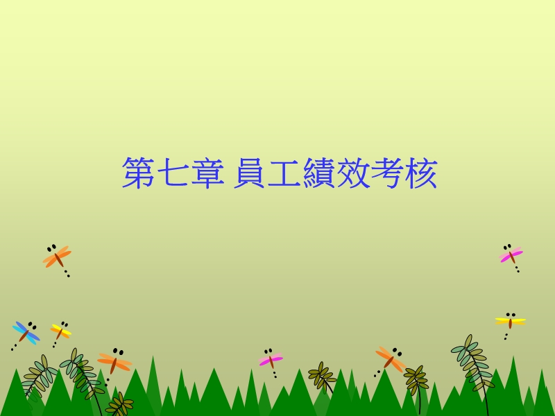 员工绩效考核.ppt_第1页