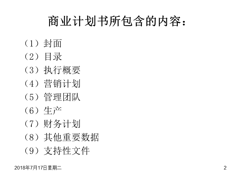 商业计划书范本.ppt_第2页