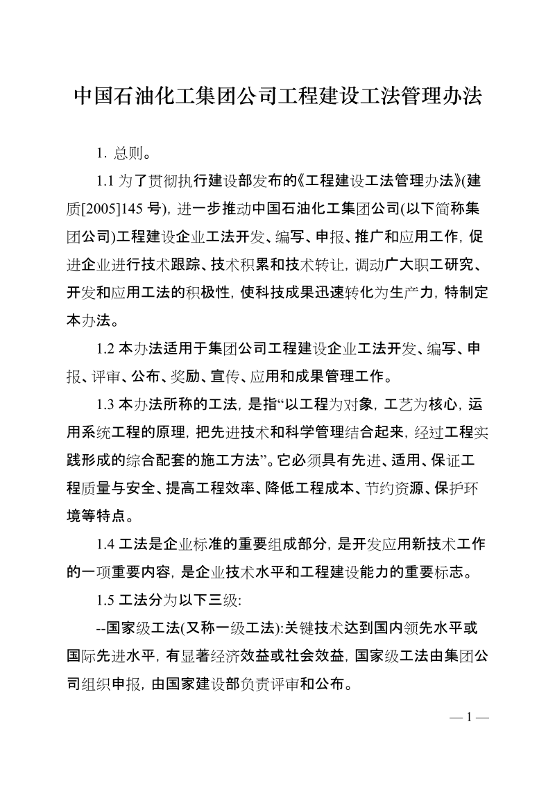 中国石油化工集团公司工程建设工法管理办法.doc_第1页