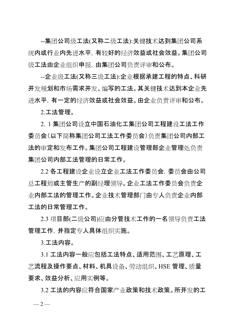 中国石油化工集团公司工程建设工法管理办法.doc_第2页