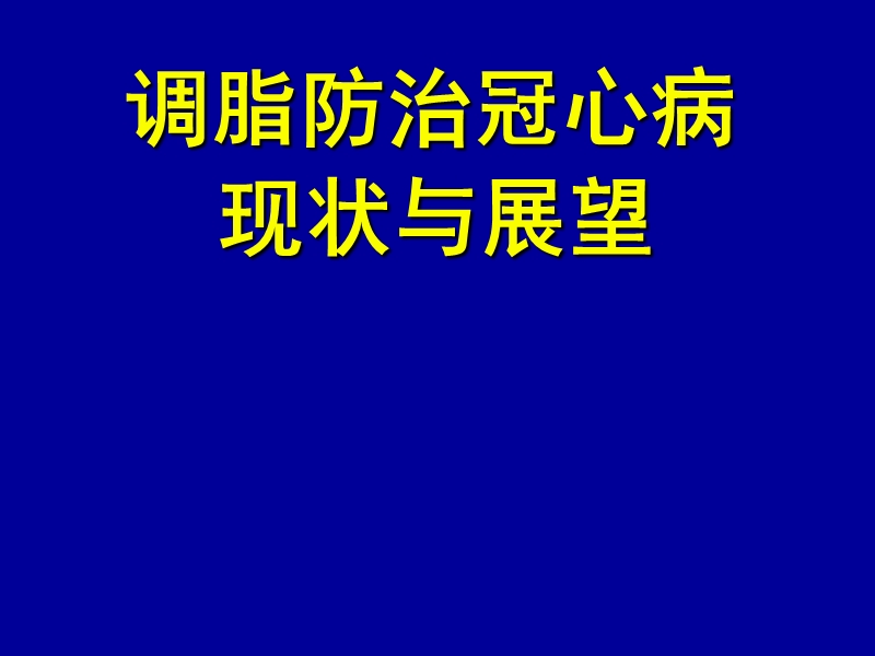 调脂防治冠心病现状与展望.ppt_第1页