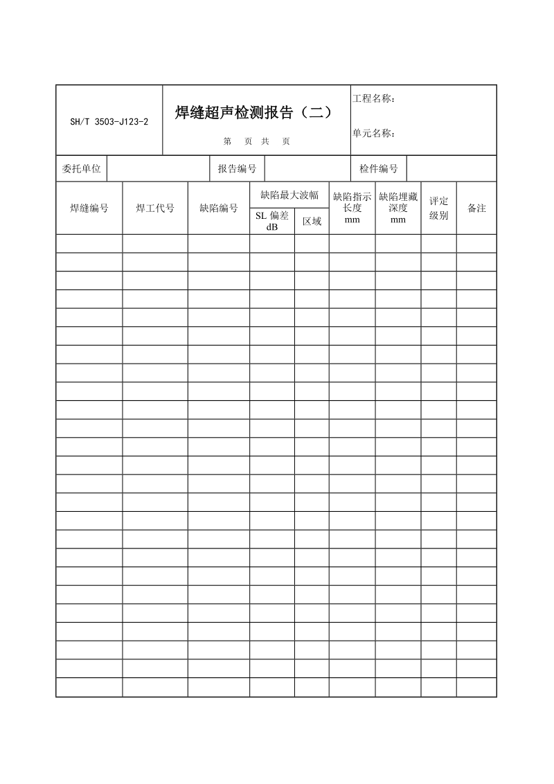 3503-J123-2焊缝超声检测报告（二）.doc_第1页