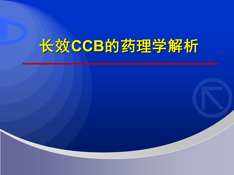 长效ccb药理学解析.ppt_第1页