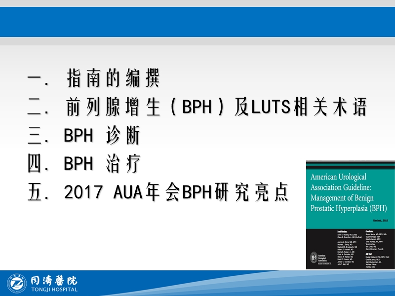 美国泌尿学会前列腺增生诊断和治疗指南2017 PPT.ppt_第2页