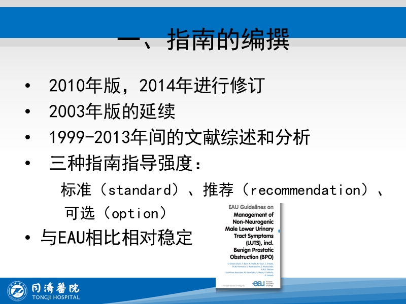 美国泌尿学会前列腺增生诊断和治疗指南2017 PPT.ppt_第3页