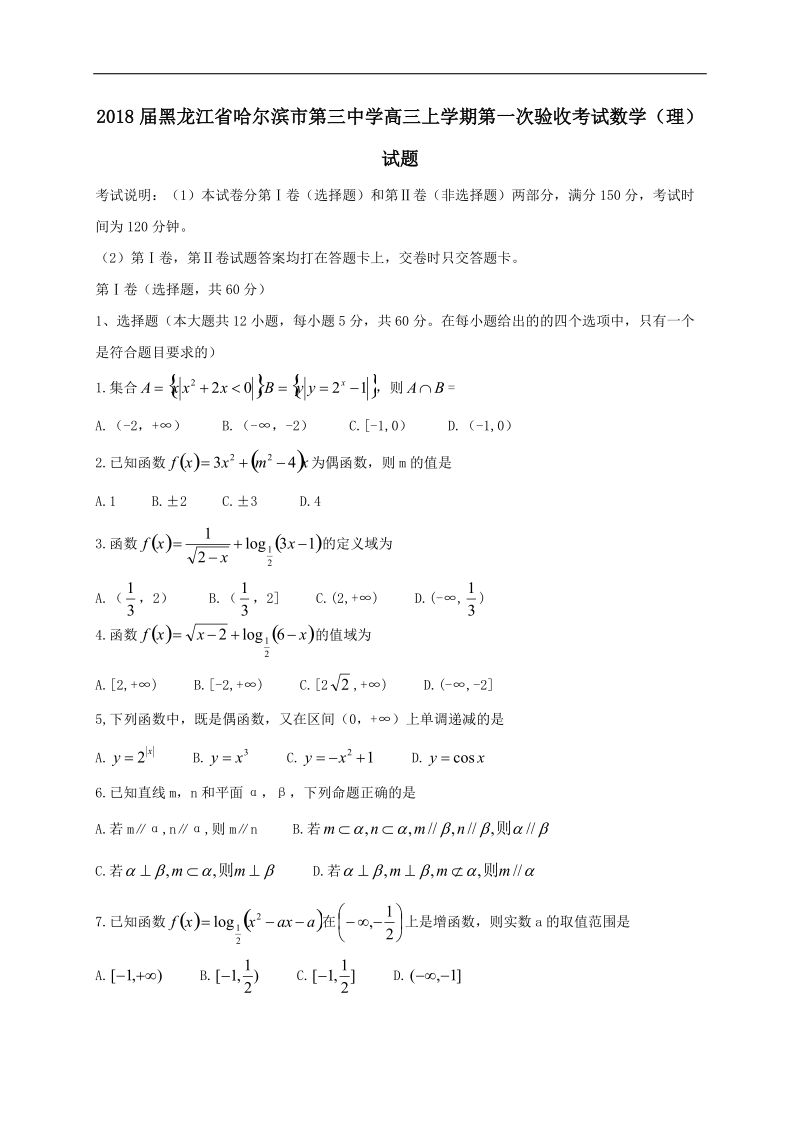 2018年度黑龙江省哈尔滨市第三中学高三上学期第一次验收考试数学（文）试题.docx_第1页